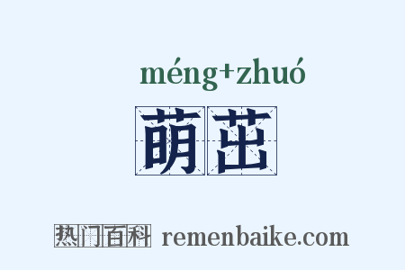 萌茁是什么意思的图片